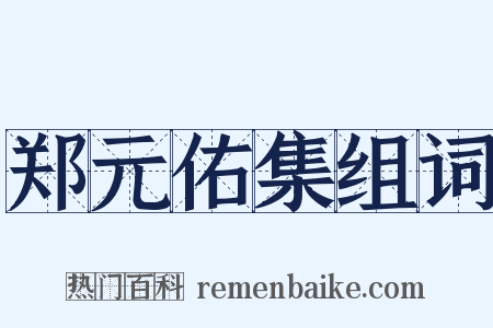 郑元佑集组词是什么意思的图片